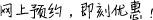 網(wǎng)上預(yù)約，即刻優(yōu)惠！